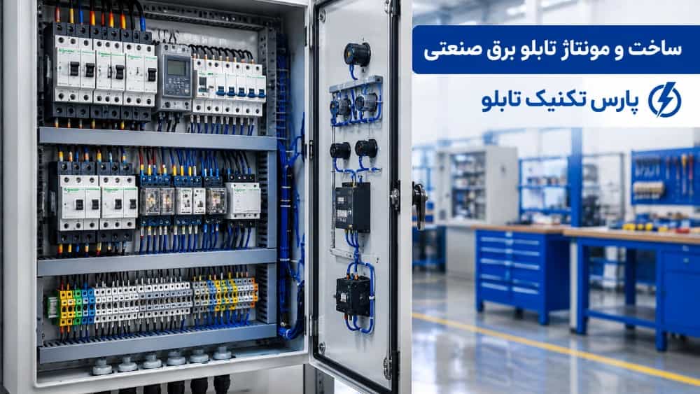 سازنده تابلو برق برای پروژه‌های صنعتی در لاله زار